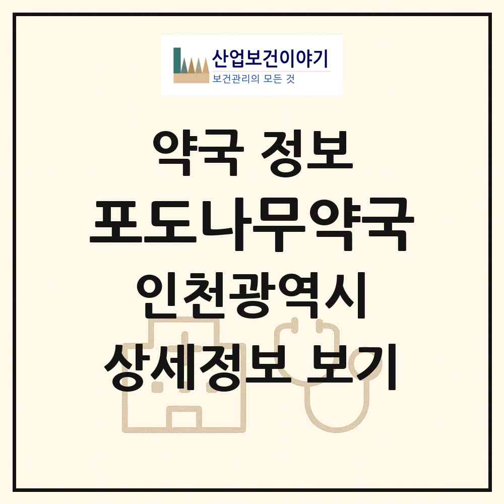2026 포도나무약국 (인천 부평구 부평동) | 위치·전화번호·약사수 약국 정보