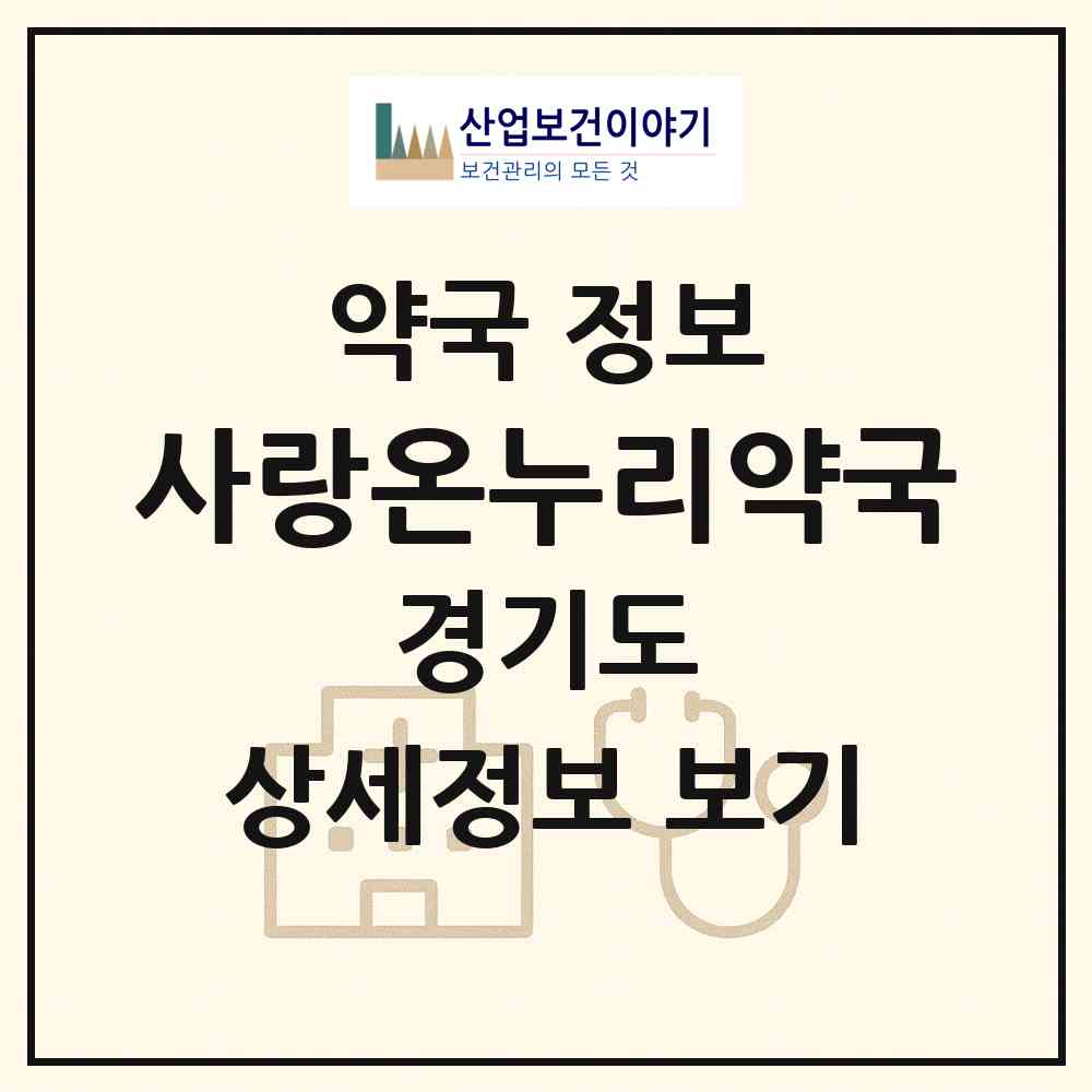 2026 사랑온누리약국 (성남시 금광동) | 위치·전화번호·약사수 약국 정보