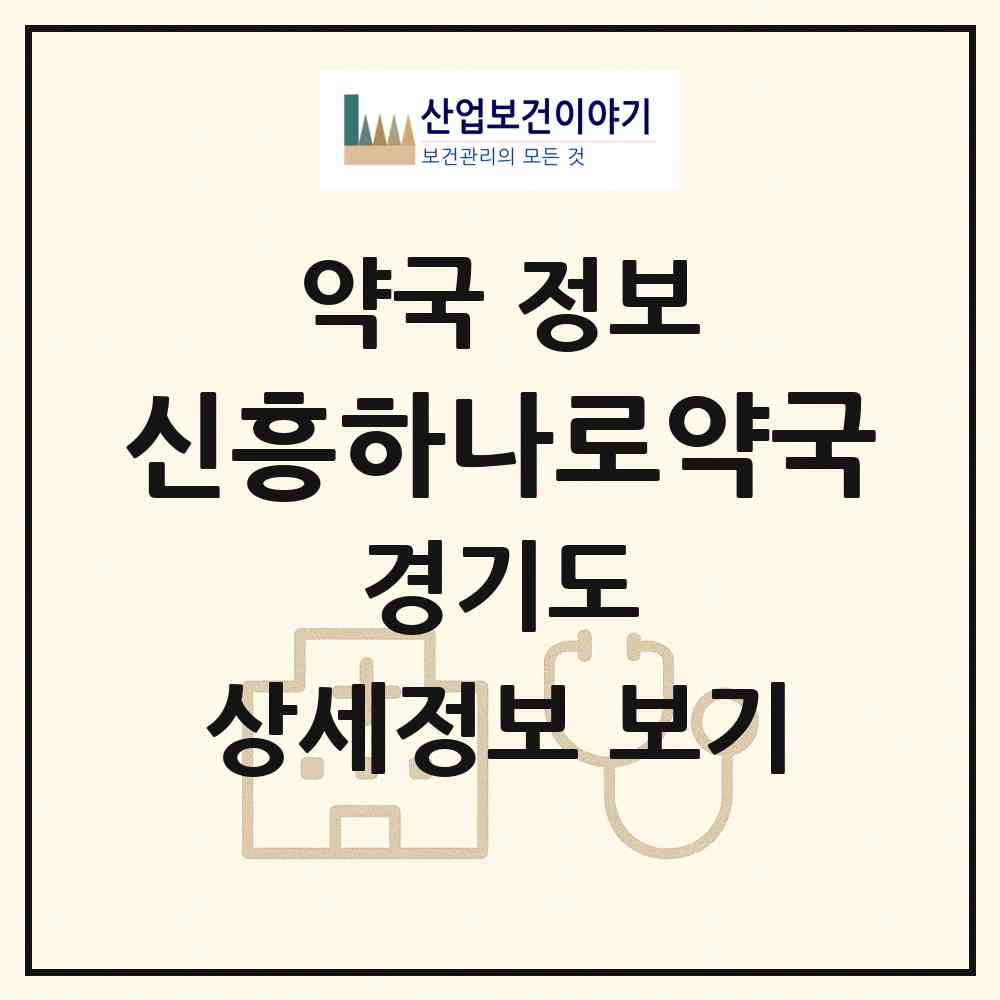2026 신흥하나로약국 (성남시 신흥동) | 위치·전화번호·약사수 약국 정보