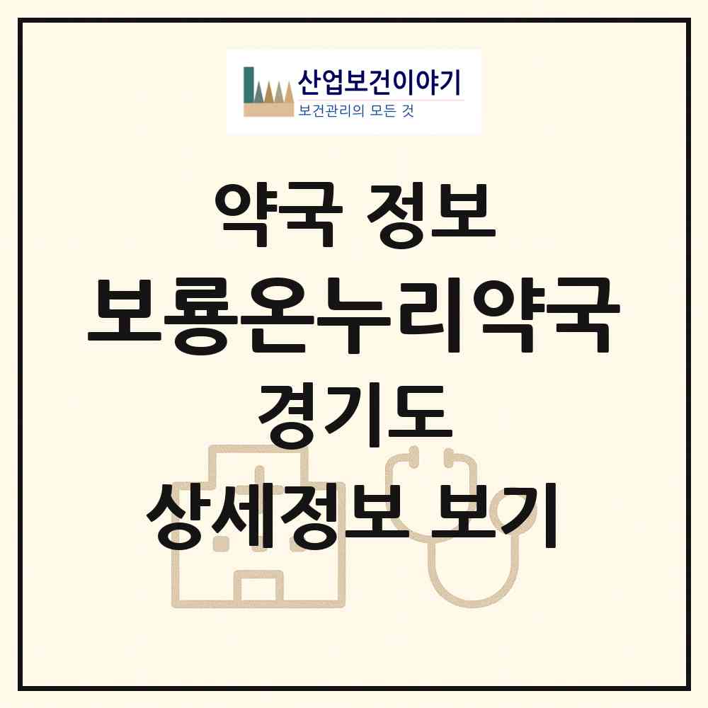 2026 보룡온누리약국 (시흥시 정왕동) | 위치·전화번호·약사수 약국 정보