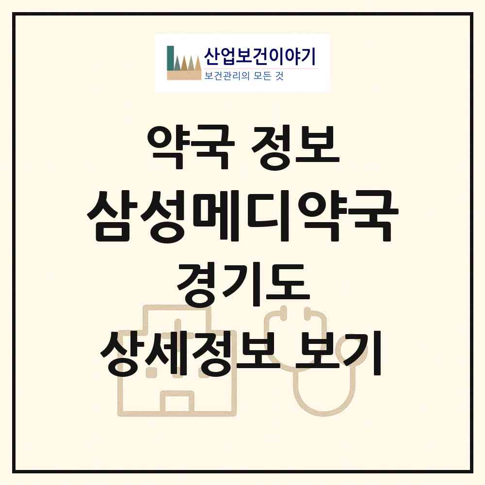 2026 삼성메디약국 (수원시 매탄동) | 위치·전화번호·약사수 약국 정보