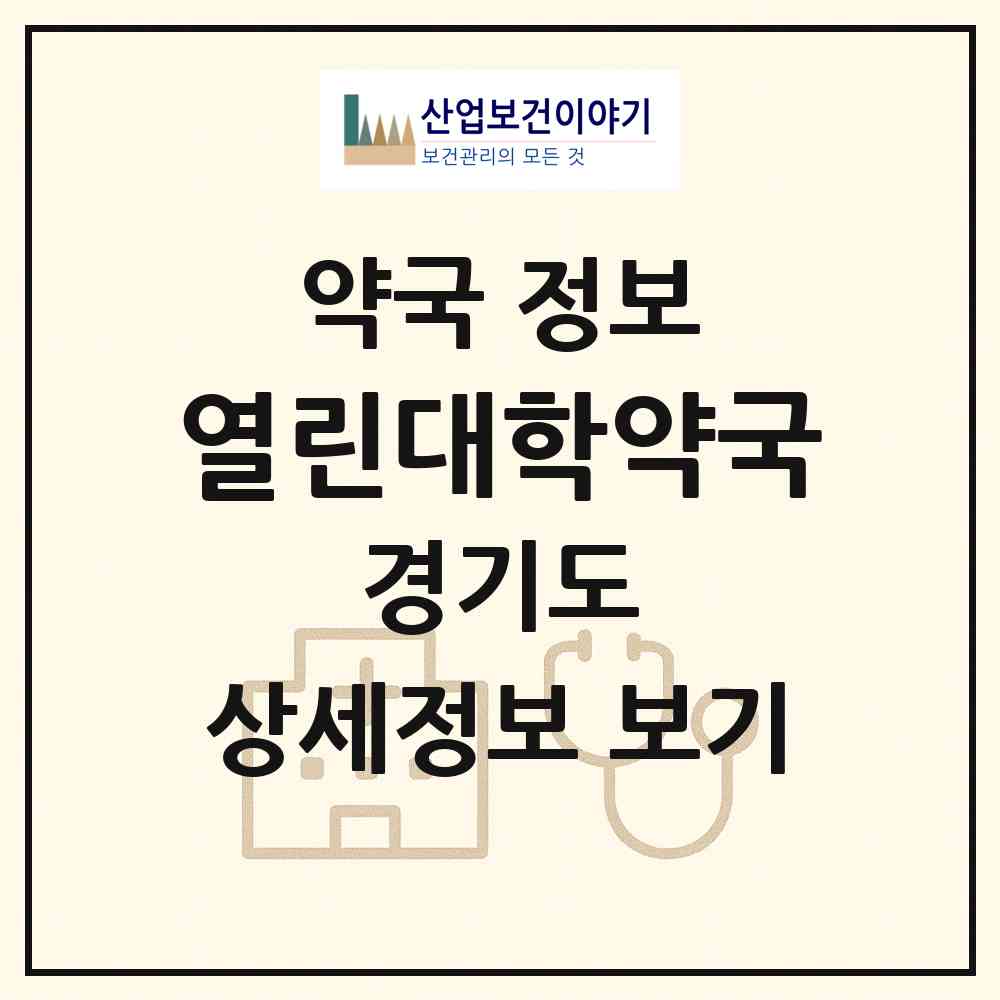 2026 열린대학약국 (화성시 석우동) | 위치·전화번호·약사수 약국 정보