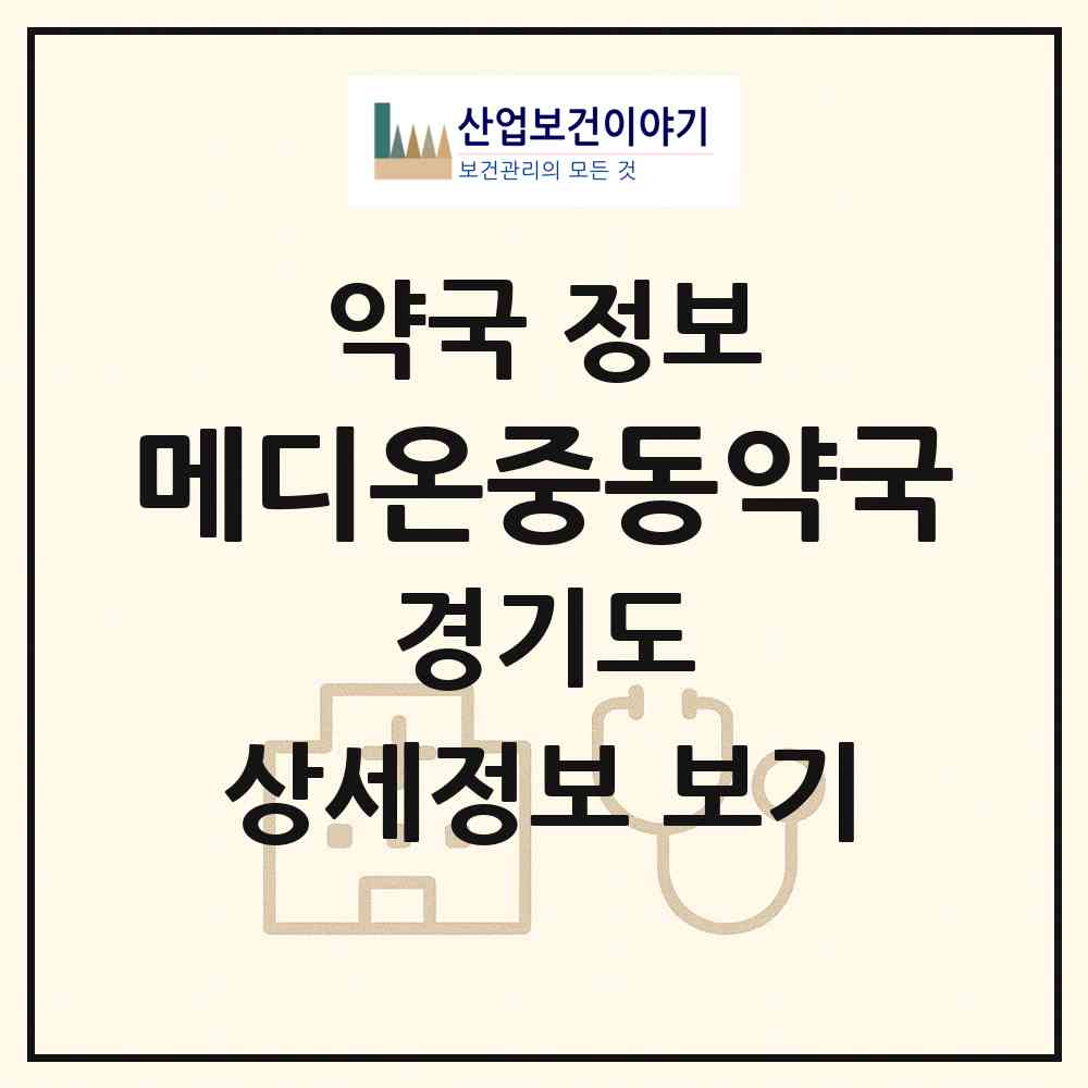 2026 메디온중동약국 (부천시 중동) | 위치·전화번호·약사수 약국 정보