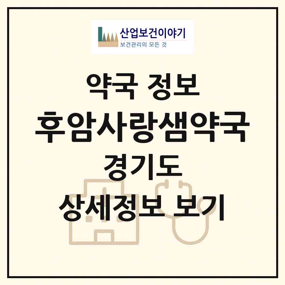 2026 후암사랑샘약국 (김포시 양촌읍) | 위치·전화번호·약사수 약국 정보