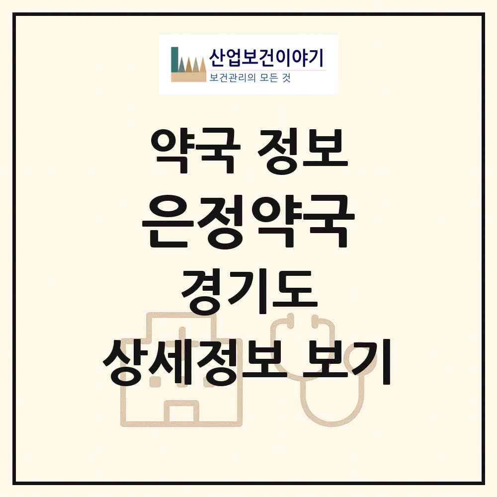 2026 은정약국 (성남시 정자동) | 위치·전화번호·약사수 약국 정보