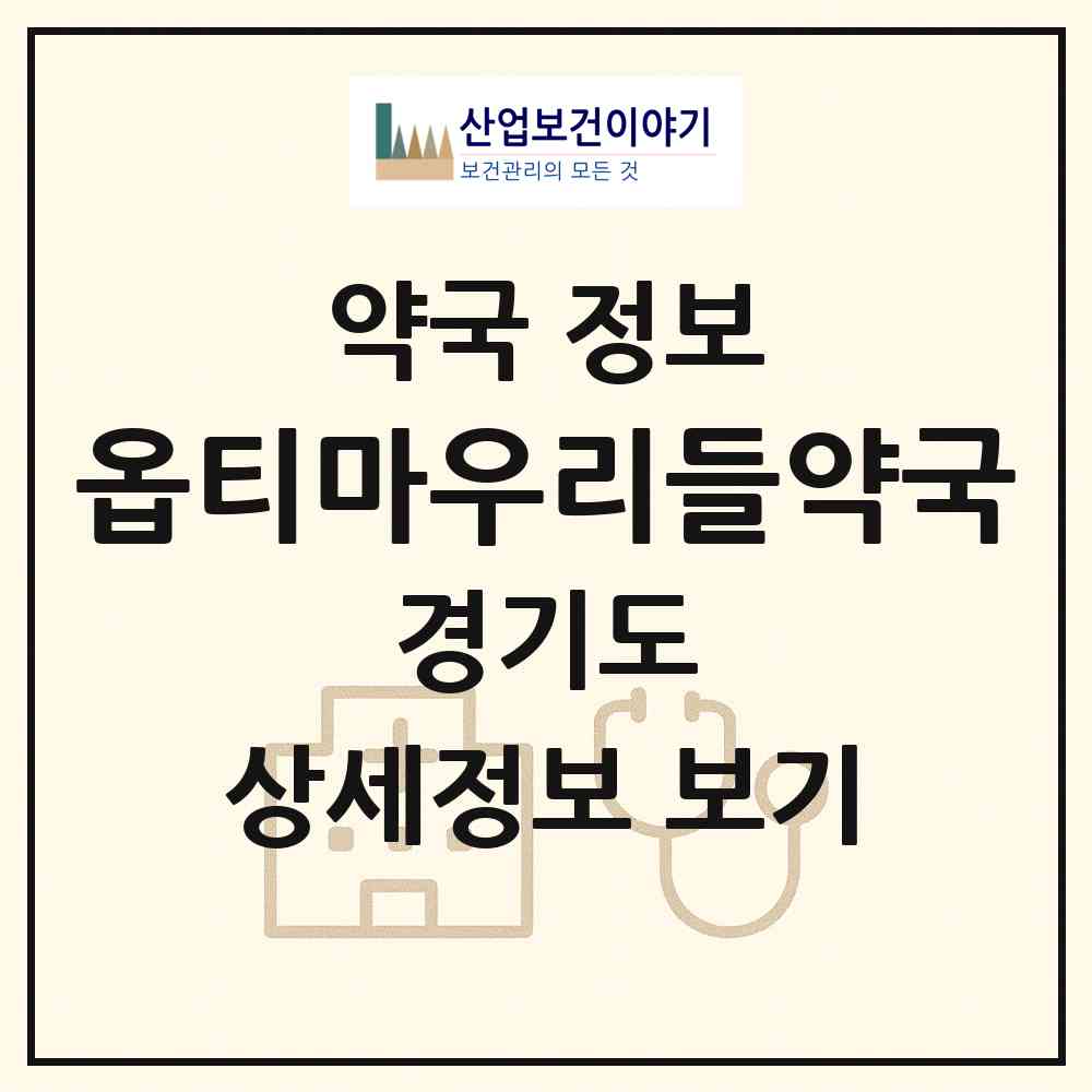 2026 옵티마우리들약국 (성남시 운중동) | 위치·전화번호·약사수 약국 정보