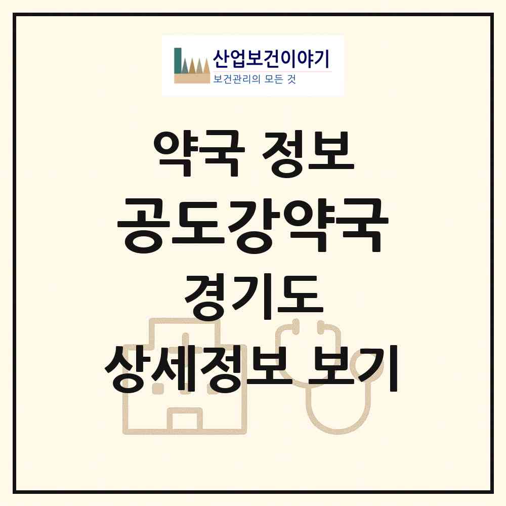 2026 공도강약국 (안성시 공도읍) | 위치·전화번호·약사수 약국 정보