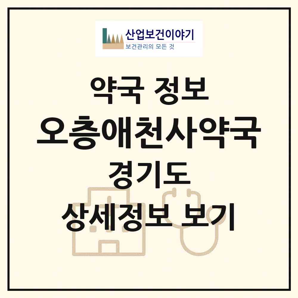2026 오층애천사약국 (성남시 야탑동) | 위치·전화번호·약사수 약국 정보