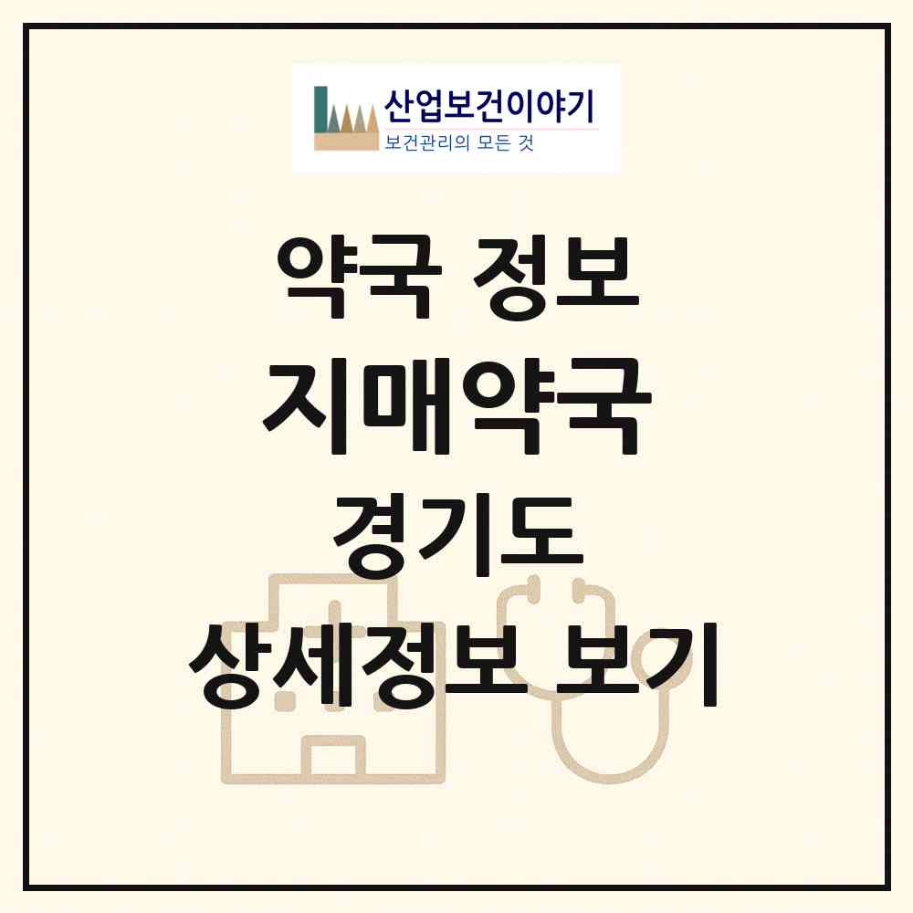 2026 지매약국 (부천시 심곡본동) | 위치·전화번호·약사수 약국 정보
