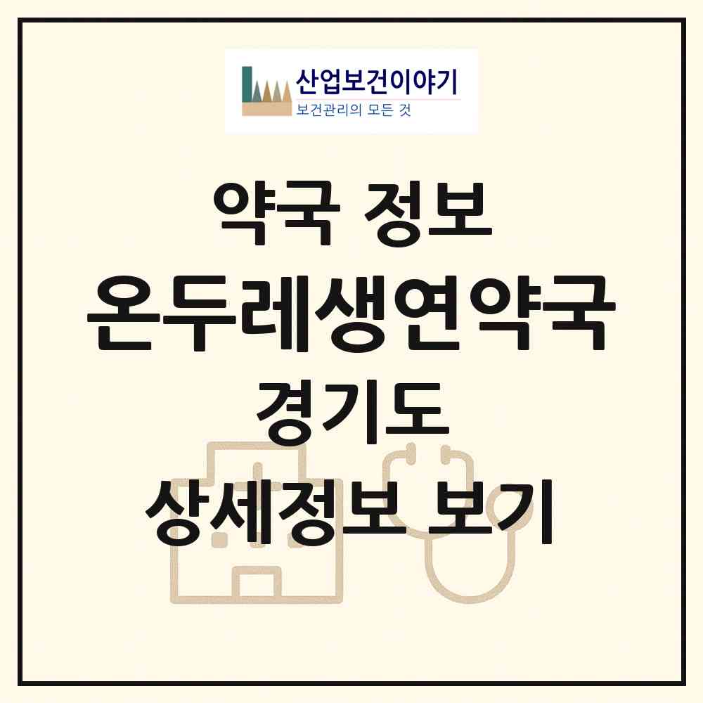 2026 온두레생연약국 (동두천시 생연동) | 위치·전화번호·약사수 약국 정보