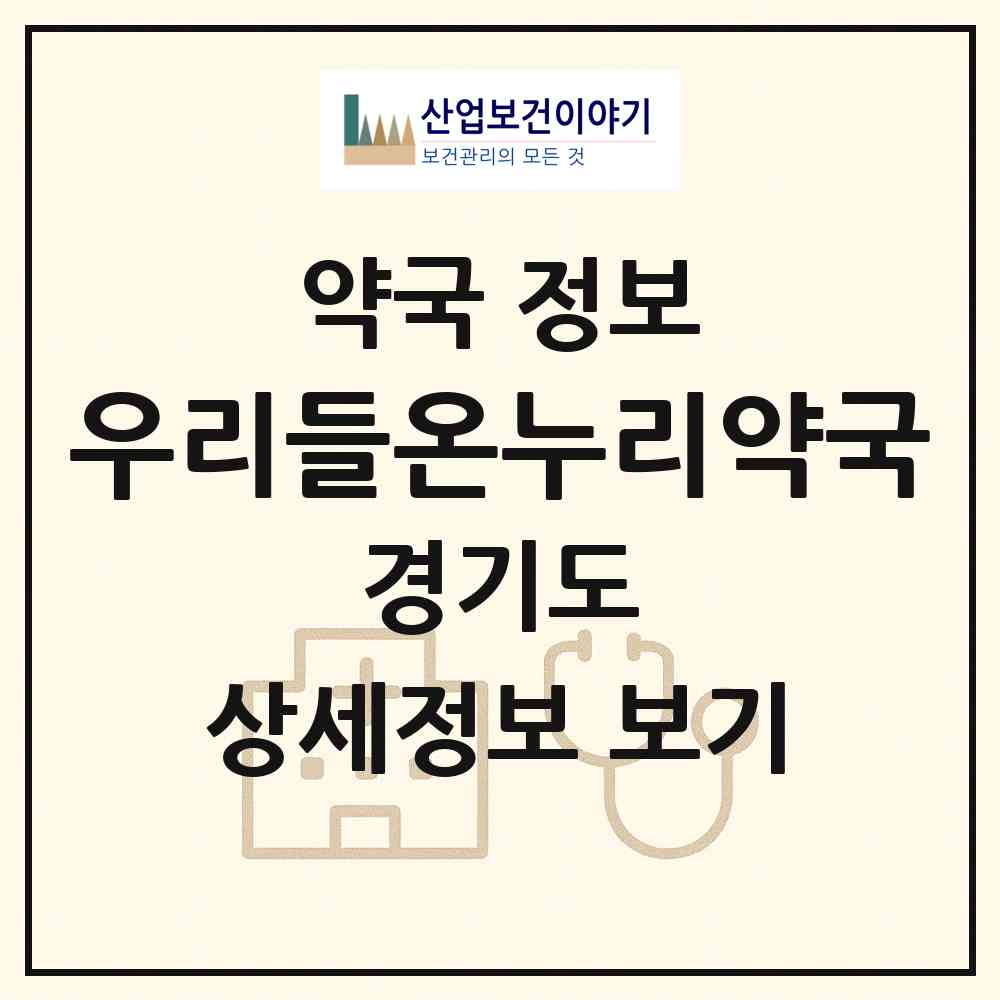 2026 우리들온누리약국 (양주시 덕계동) | 위치·전화번호·약사수 약국 정보