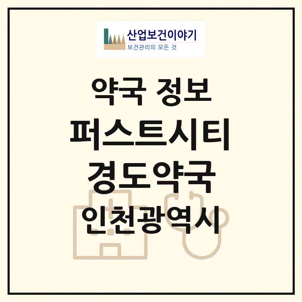 2026 퍼스트시티경도약국 (인천 남동구 구월동) | 위치·전화번호·약사수 약국 정보