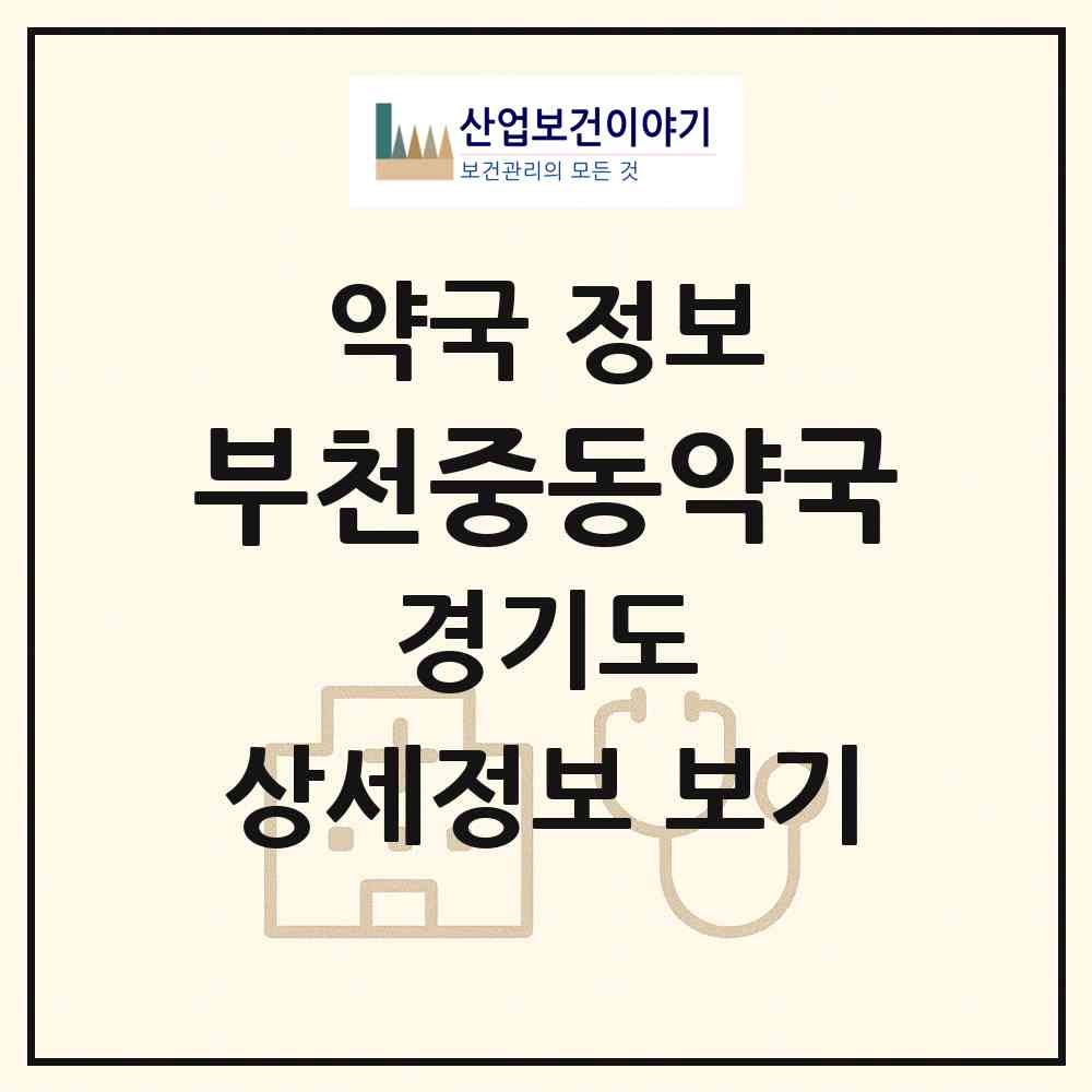 2026 부천중동약국 (부천시 중동) | 위치·전화번호·약사수 약국 정보