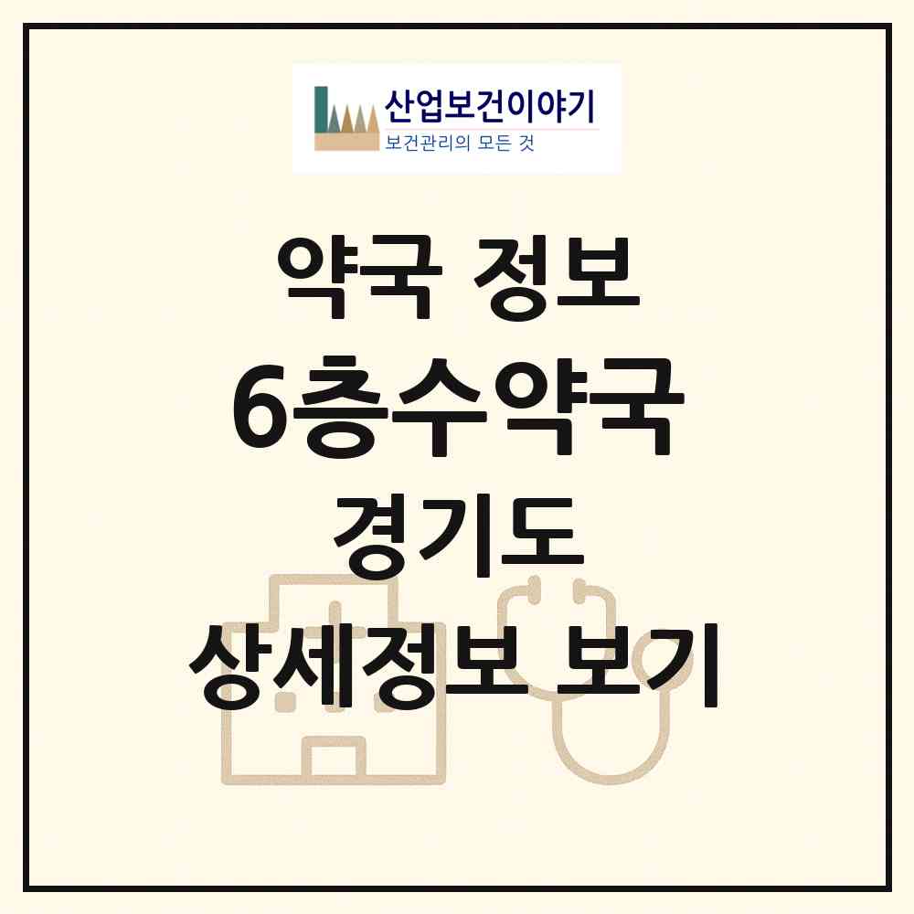 2026 6층수약국 (부천시 상동) | 위치·전화번호·약사수 약국 정보