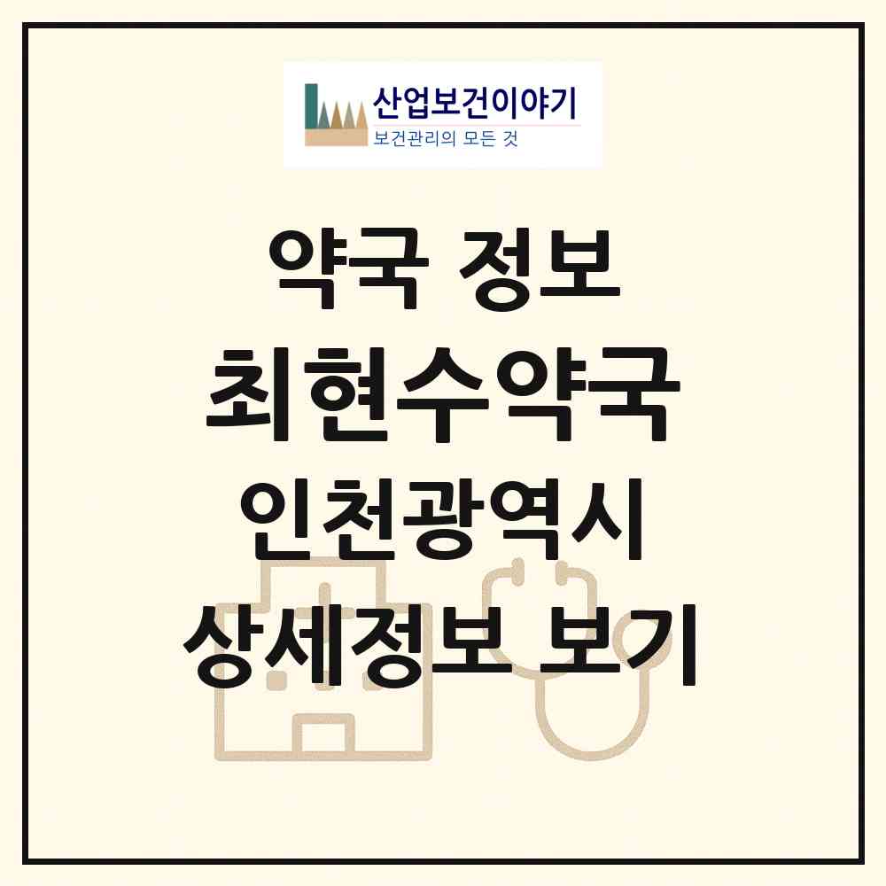 2026 최현수약국 (인천 연수구 연수동) | 위치·전화번호·약사수 약국 정보