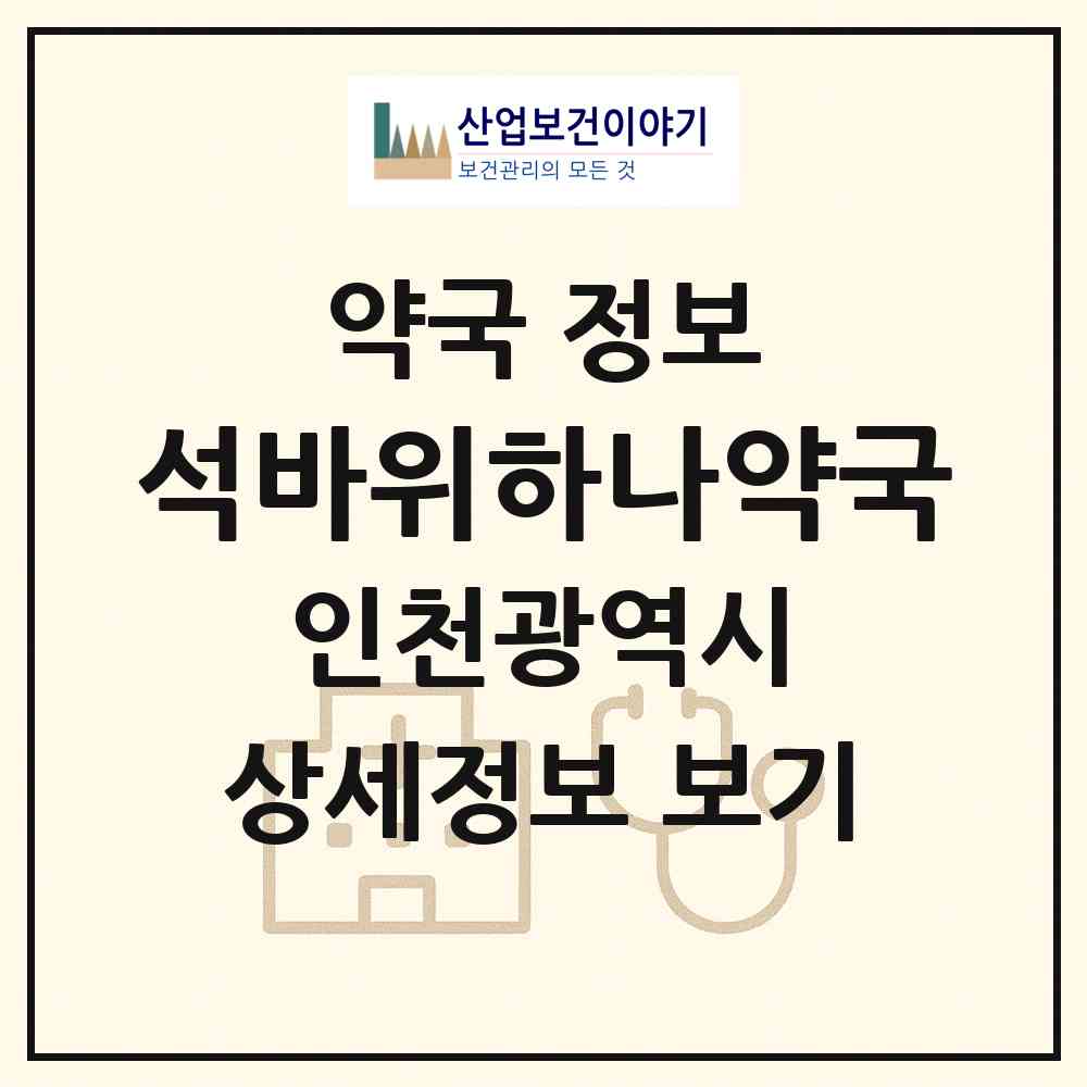 2026 석바위하나약국 (인천 미추홀구 주안동) | 위치·전화번호·약사수 약국 정보
