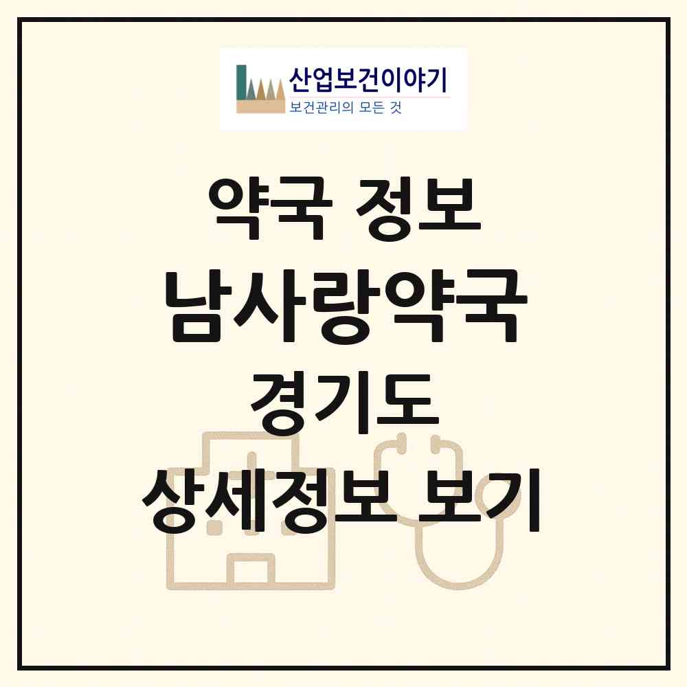 2026 남사랑약국 (안산시 원곡동) | 위치·전화번호·약사수 약국 정보