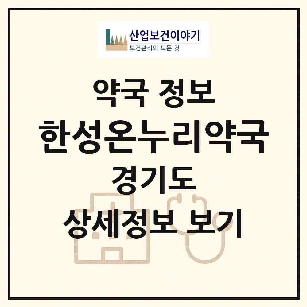 2026 한성온누리약국 (성남시 은행동) | 위치·전화번호·약사수 약국 정보