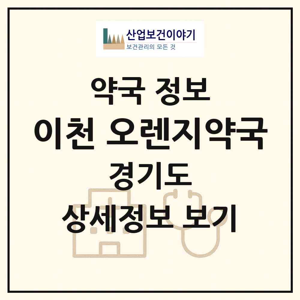 2026 이천 오렌지약국 (이천시 창전동) | 위치·전화번호·약사수 약국 정보