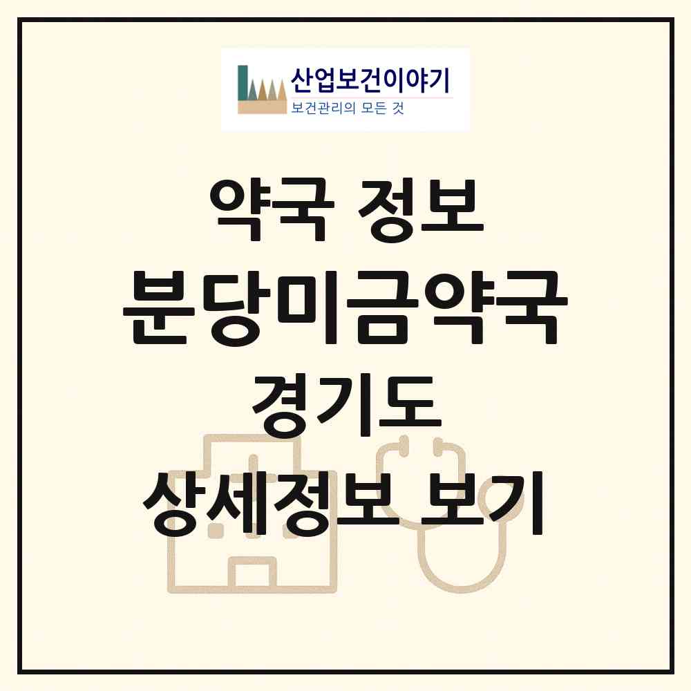2026 분당미금약국 (성남시 구미동) | 위치·전화번호·약사수 약국 정보