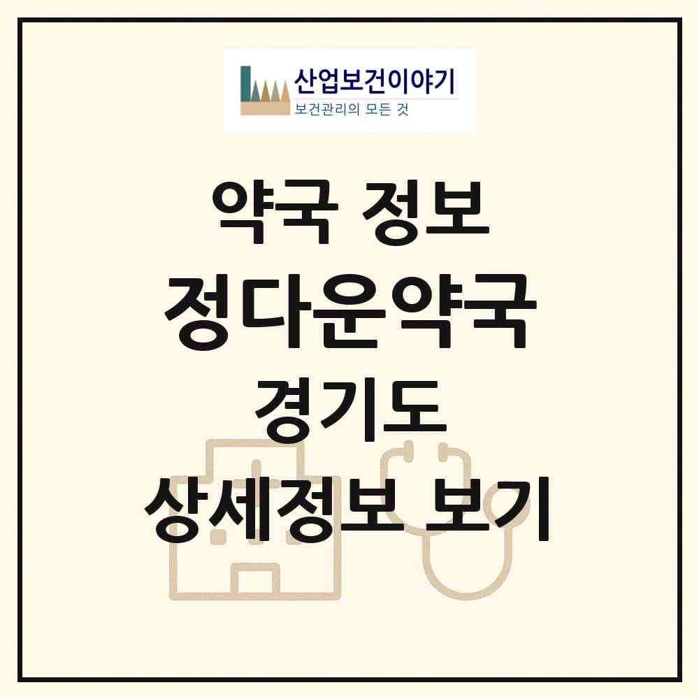 2026 정다운약국 (수원시 매탄동) | 위치·전화번호·약사수 약국 정보