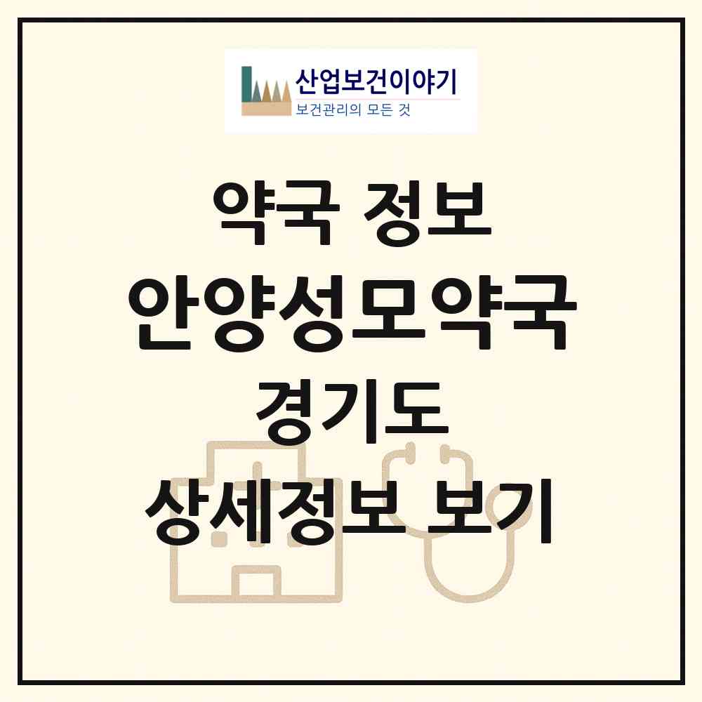 2026 안양성모약국 (안양시 안양동) | 위치·전화번호·약사수 약국 정보