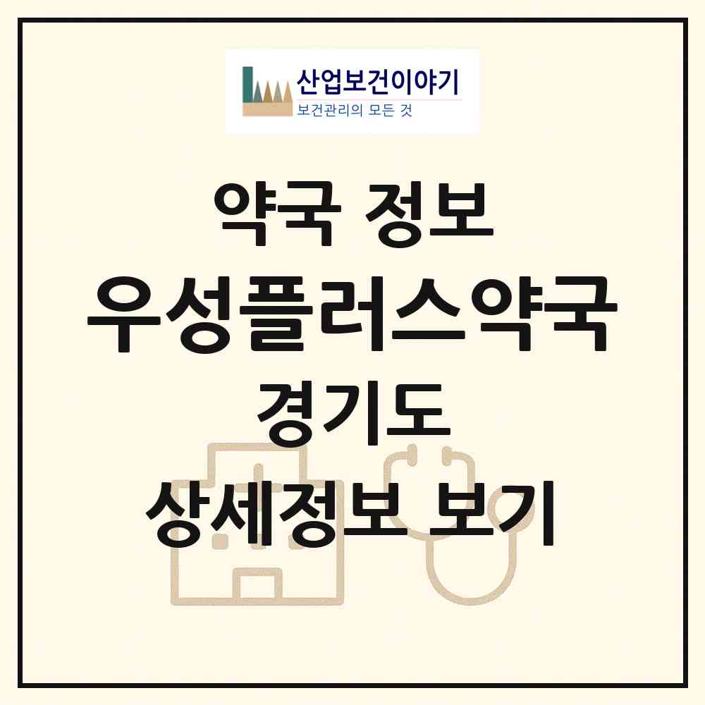 2026 우성플러스약국 (성남시 서현동) | 위치·전화번호·약사수 약국 정보