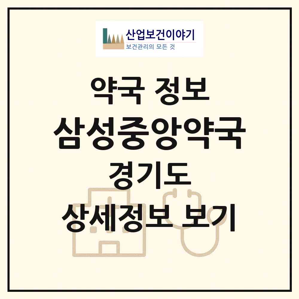 2026 삼성중앙약국 (안성시 원곡면) | 위치·전화번호·약사수 약국 정보