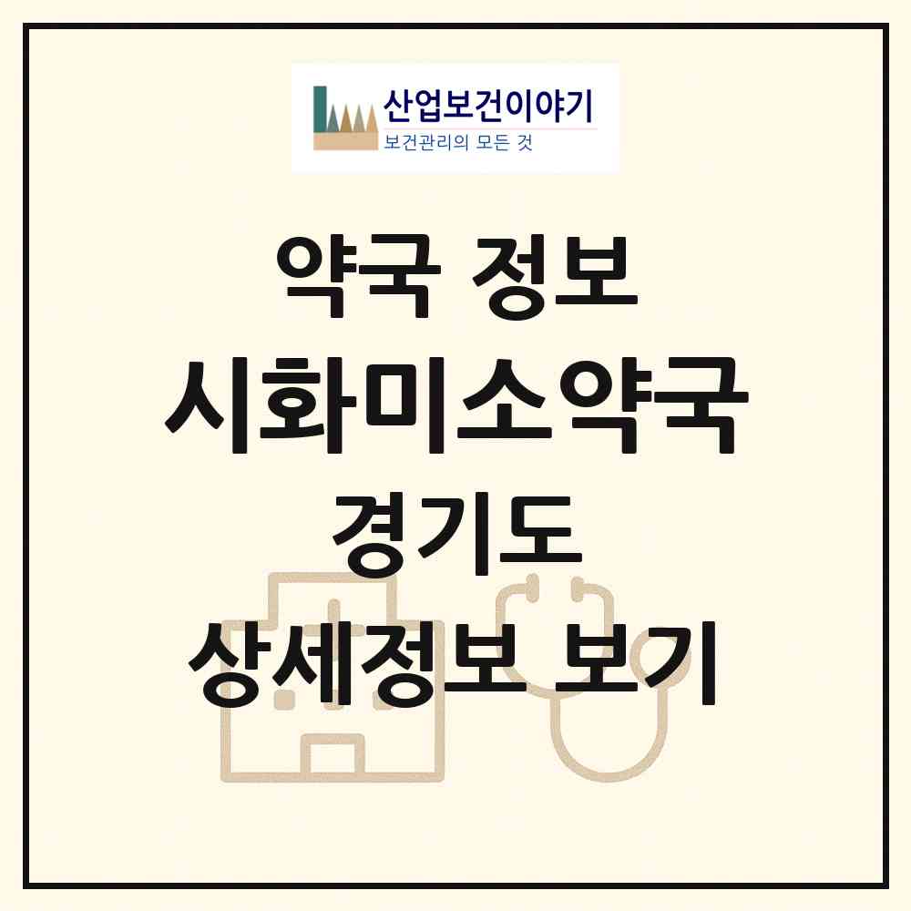 2026 시화미소약국 (시흥시 정왕동) | 위치·전화번호·약사수 약국 정보