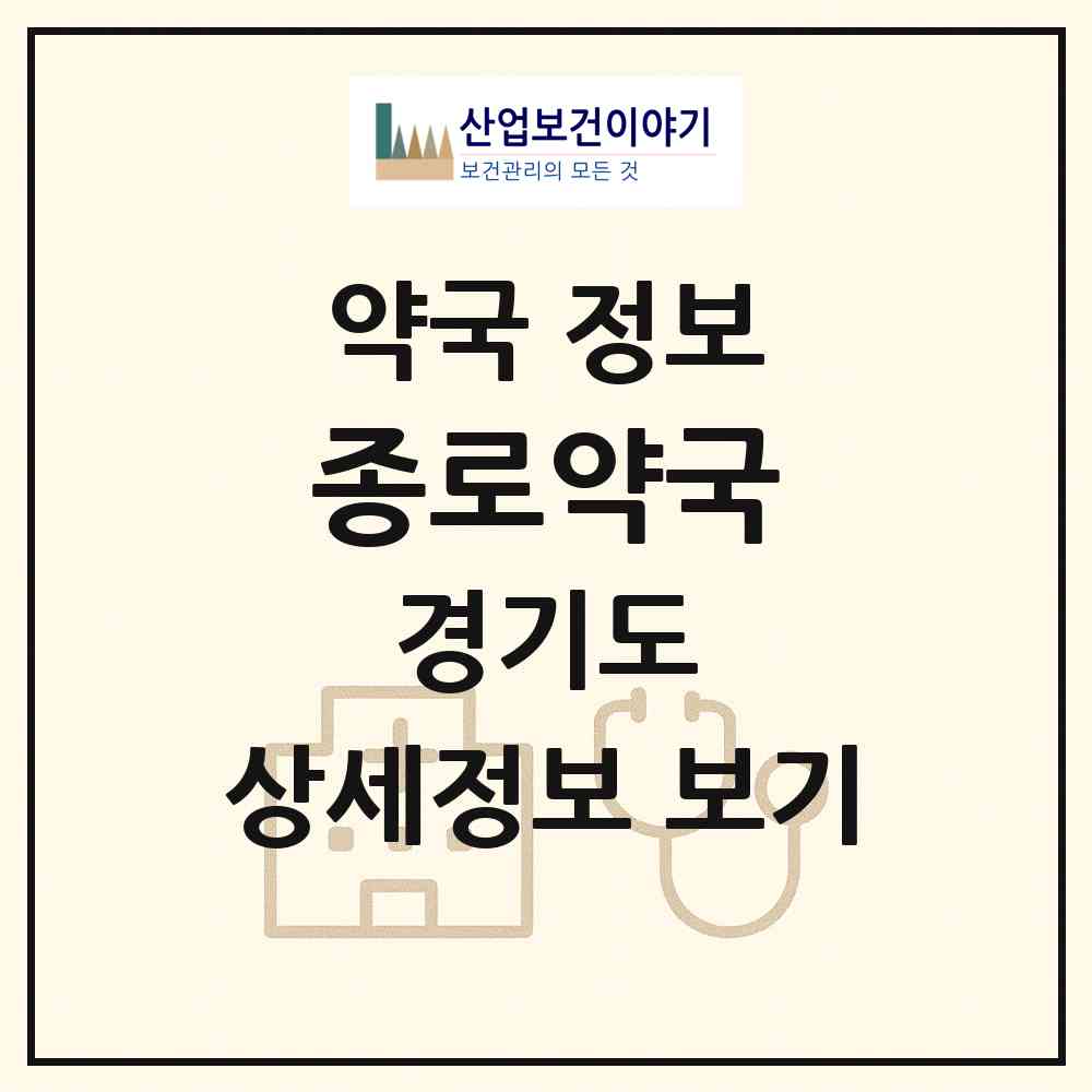 2026 종로약국 (용인시 영덕동) | 위치·전화번호·약사수 약국 정보