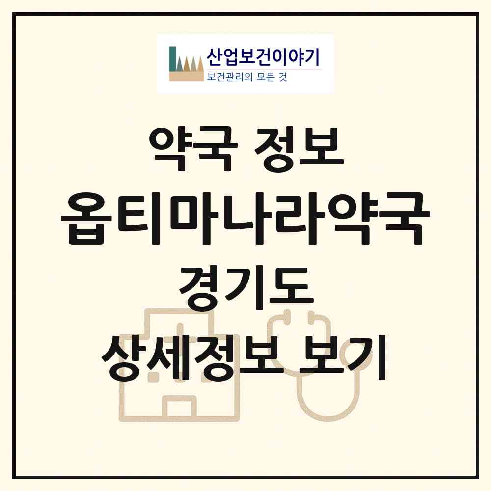 2026 옵티마나라약국 (안양시 호계동) | 위치·전화번호·약사수 약국 정보