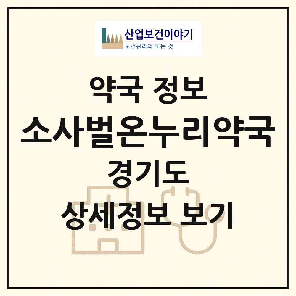 2026 소사벌온누리약국 (평택시 비전동) | 위치·전화번호·약사수 약국 정보