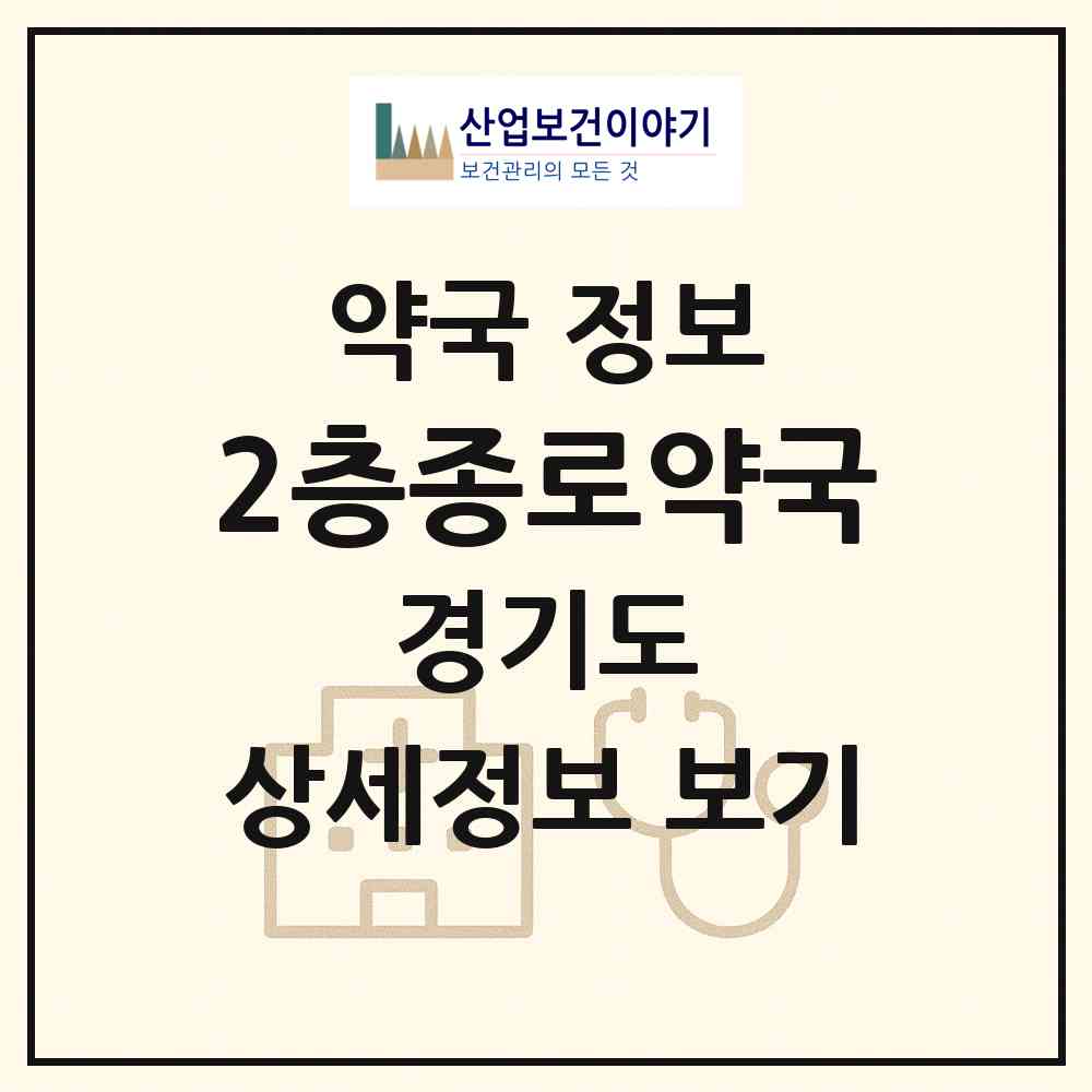 2026 2층종로약국 (안산시 고잔동) | 위치·전화번호·약사수 약국 정보