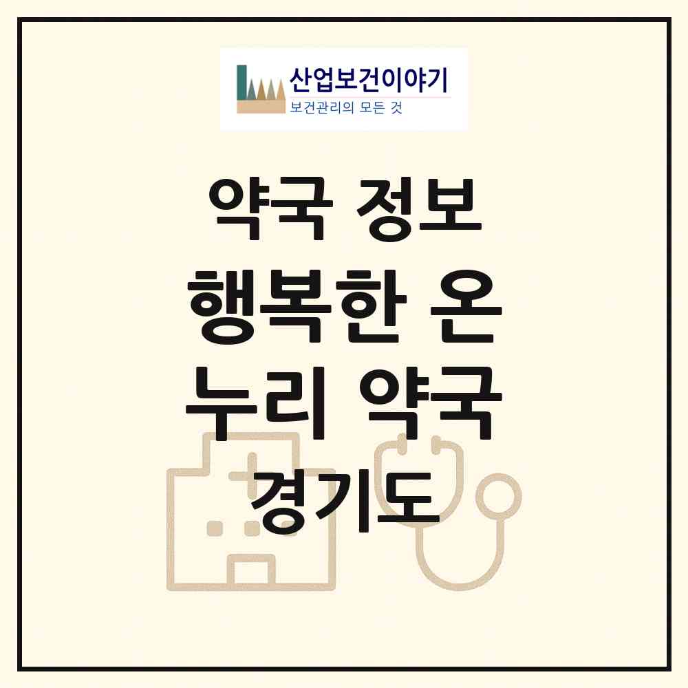 2026 행복한 온누리 약국 (가평군 청평면) | 위치·전화번호·약사수 약국 정보