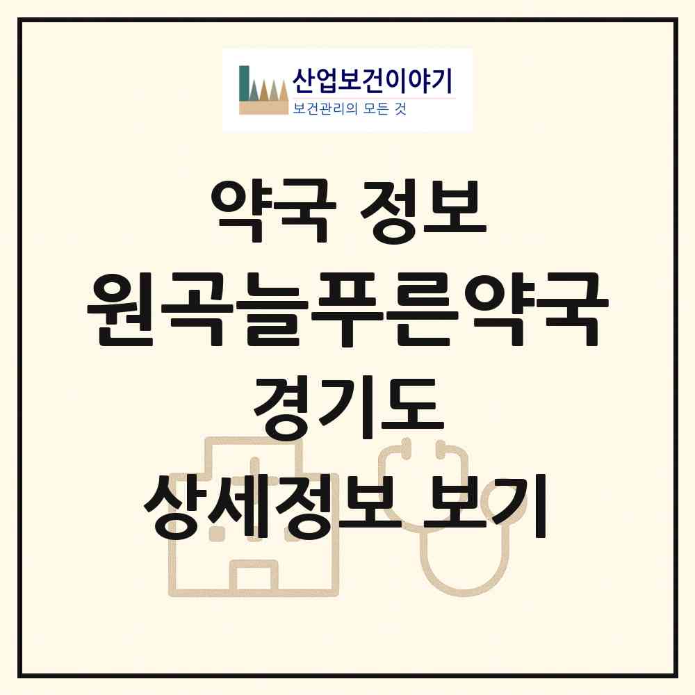 2026 원곡늘푸른약국 (안산시 원곡동) | 위치·전화번호·약사수 약국 정보