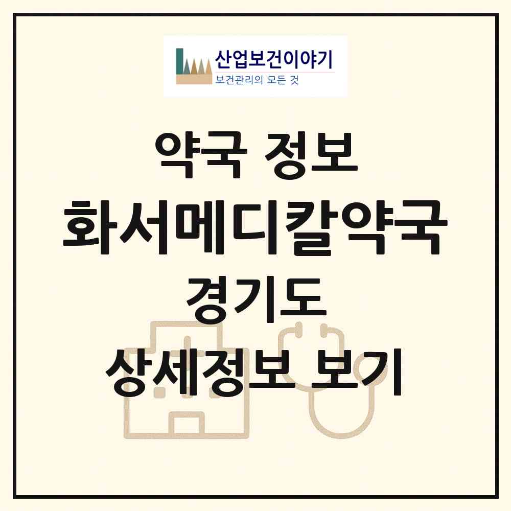 2026 화서메디칼약국 (수원시 화서동) | 위치·전화번호·약사수 약국 정보