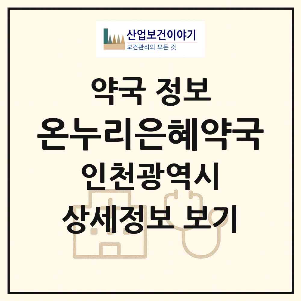 2026 온누리은혜약국 (인천 남동구 만수동) | 위치·전화번호·약사수 약국 정보
