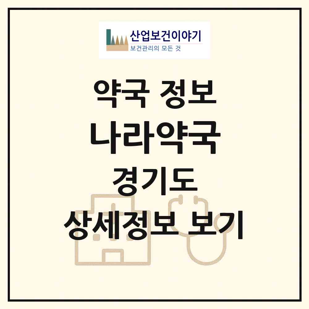 2026 나라약국 (화성시 향남읍) | 위치·전화번호·약사수 약국 정보
