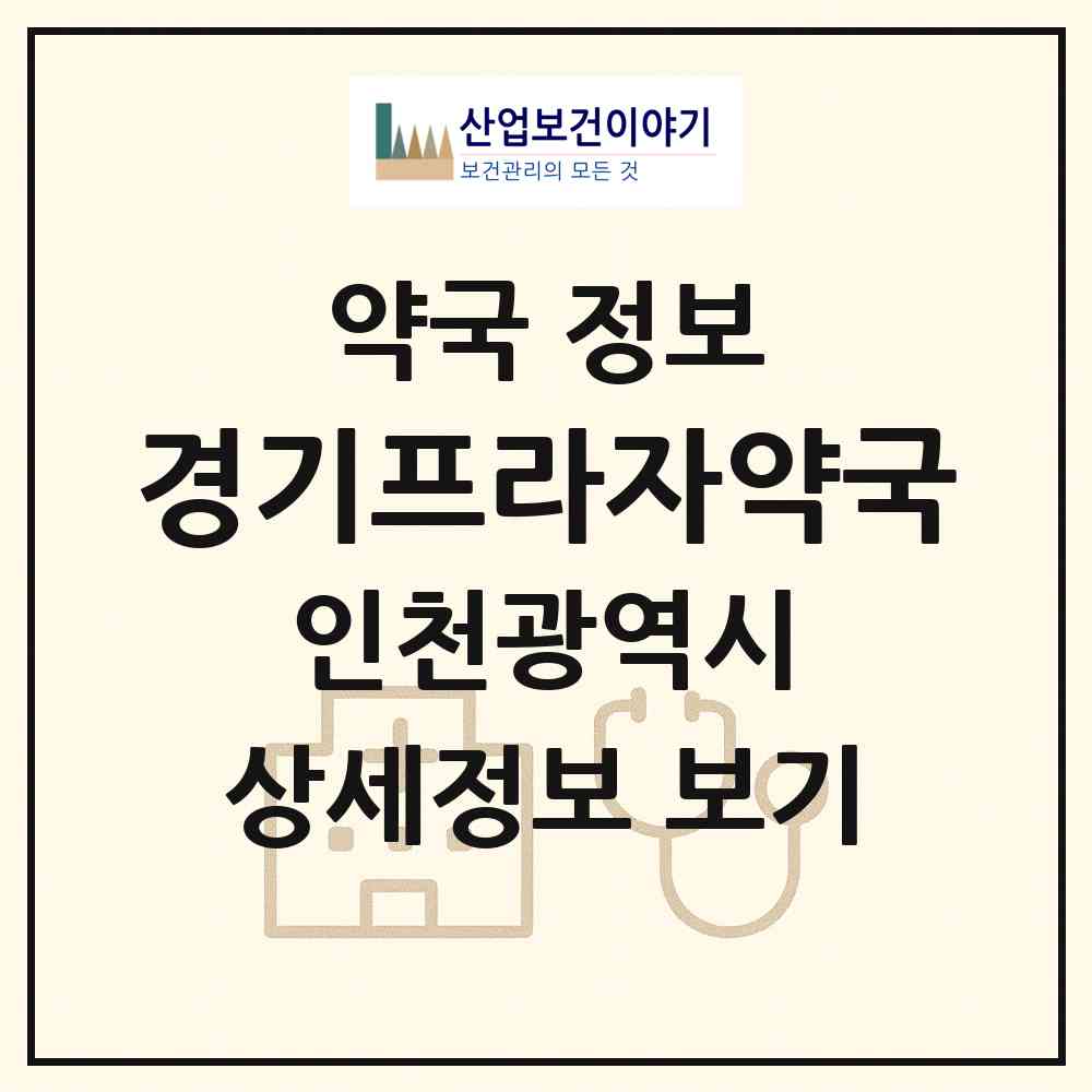 2026 경기프라자약국 (인천 계양구 작전동) | 위치·전화번호·약사수 약국 정보