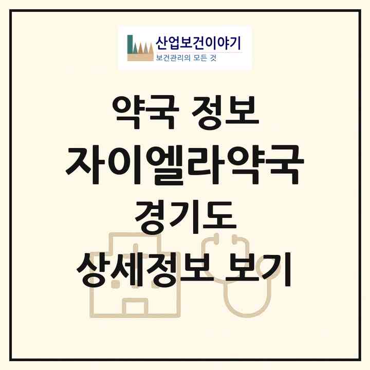 2026 자이엘라약국 (과천시 갈현동) | 위치·전화번호·약사수 약국 정보