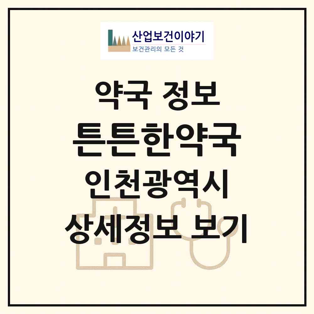 2026 튼튼한약국 (인천 서구 당하동) | 위치·전화번호·약사수 약국 정보
