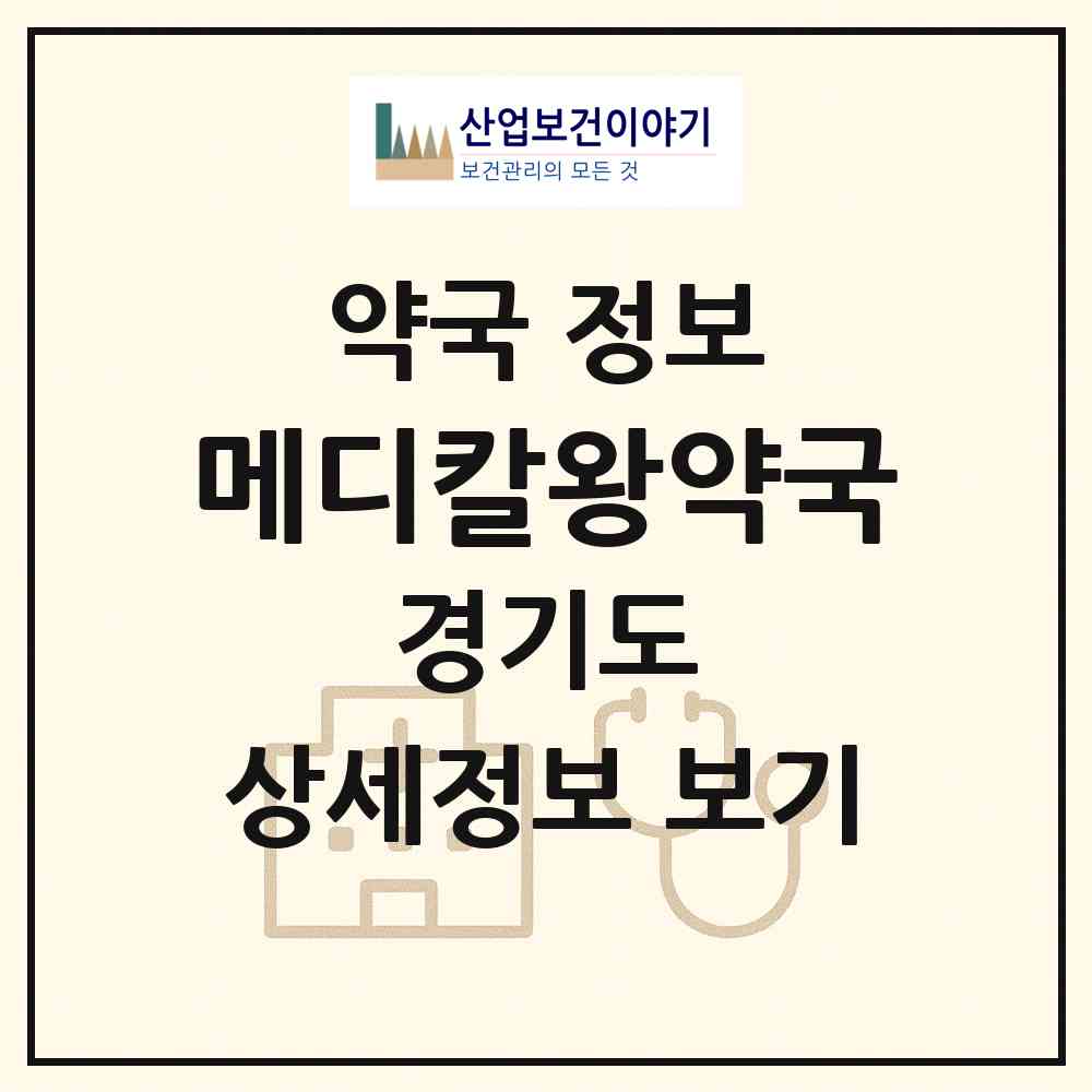 2026 메디칼왕약국 (성남시 태평동) | 위치·전화번호·약사수 약국 정보