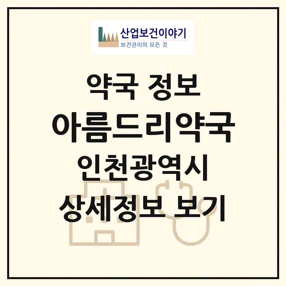 2026 아름드리약국 (인천 남동구 구월동) | 위치·전화번호·약사수 약국 정보