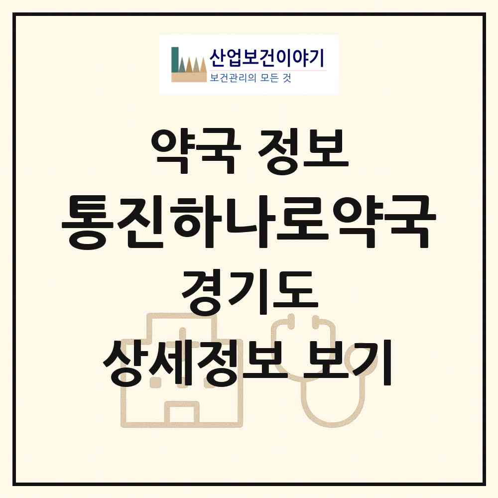2026 통진하나로약국 (김포시 통진읍) | 위치·전화번호·약사수 약국 정보