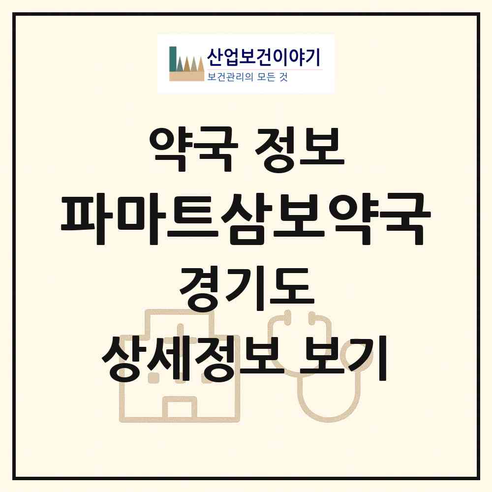 2026 파마트삼보약국 (시흥시 대야동) | 위치·전화번호·약사수 약국 정보