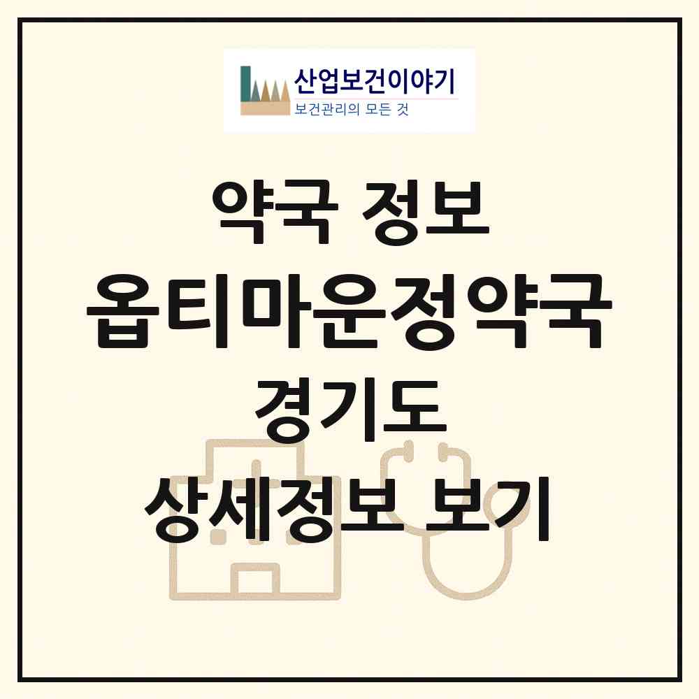 2026 옵티마운정약국 (파주시 동패동) | 위치·전화번호·약사수 약국 정보