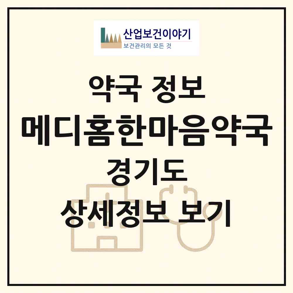 2026 메디홈한마음약국 (수원시 화서동) | 위치·전화번호·약사수 약국 정보