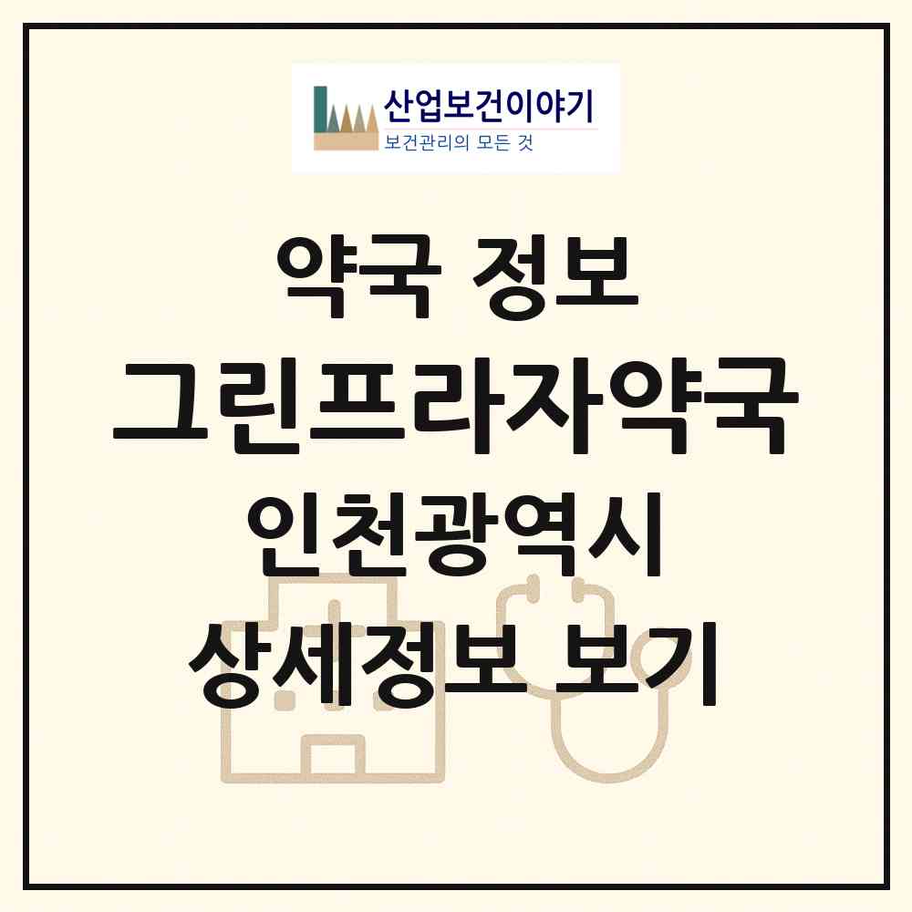 2026 그린프라자약국 (인천 계양구 효성동) | 위치·전화번호·약사수 약국 정보