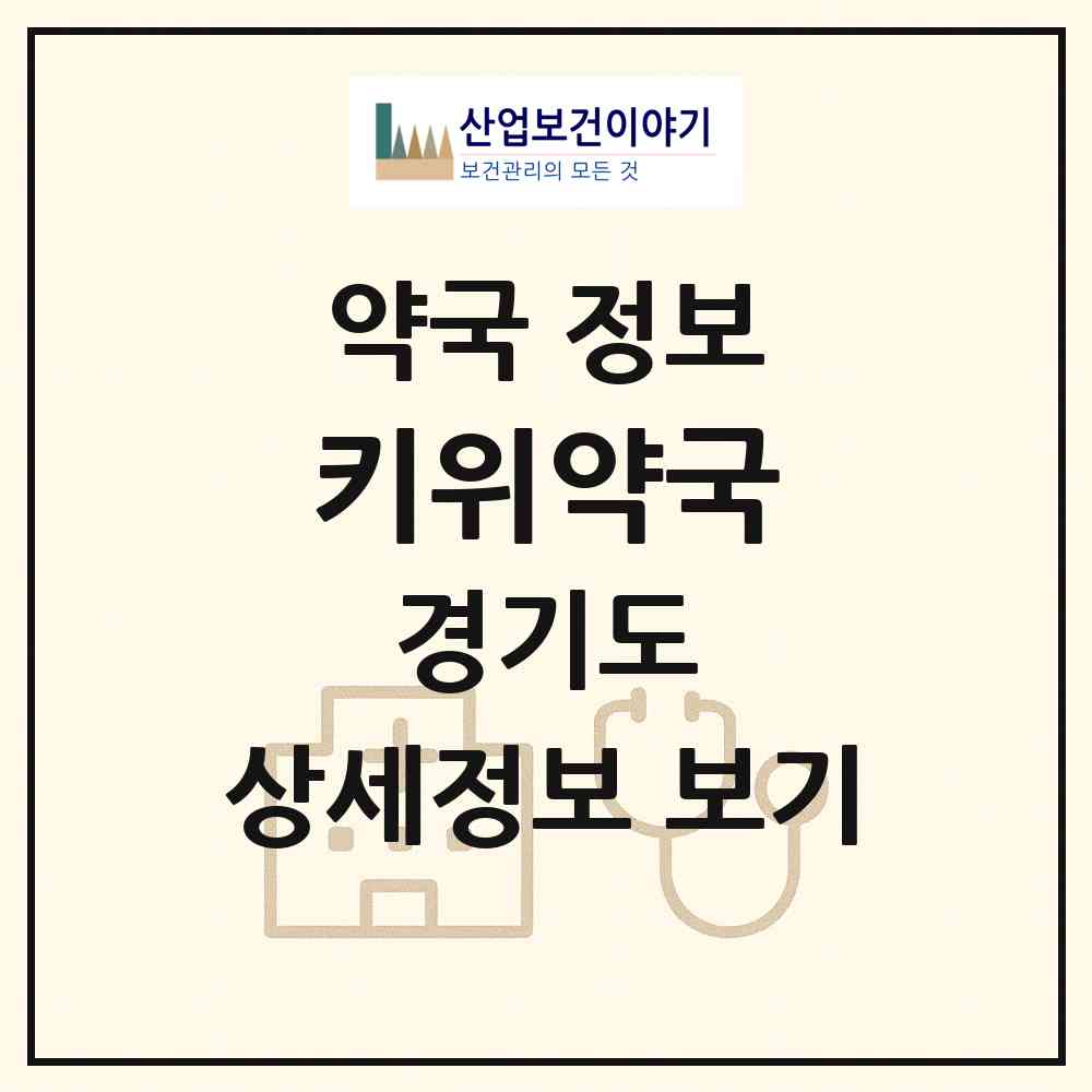 2026 키위약국 (성남시 서현동) | 위치·전화번호·약사수 약국 정보