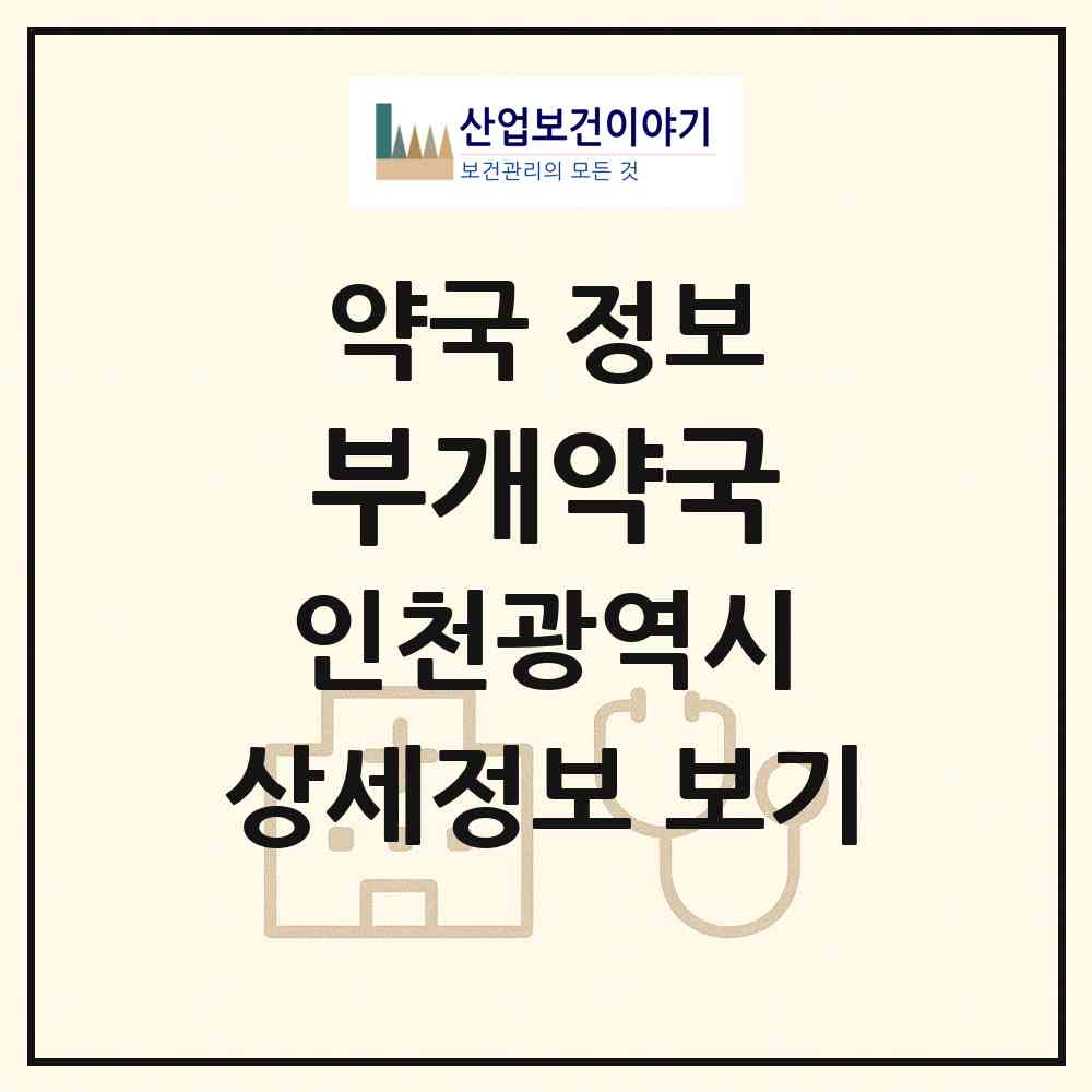 2026 부개약국 (인천 부평구 부개동) | 위치·전화번호·약사수 약국 정보